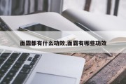 面霜都有什么功效,面霜有哪些功效
