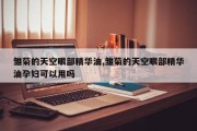 雏菊的天空眼部精华油,雏菊的天空眼部精华油孕妇可以用吗
