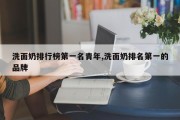 洗面奶排行榜第一名青年,洗面奶排名第一的品牌