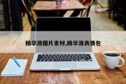 精华液图片素材,精华液表情包