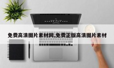 免费高清图片素材网,免费正版高清图片素材