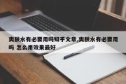 爽肤水有必要用吗知乎文章,爽肤水有必要用吗 怎么用效果最好
