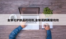 金银花护肤品的功效,金银花的美容功效