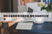 哪款洗面奶好用又能卸妆,哪款洗面奶可以卸妆