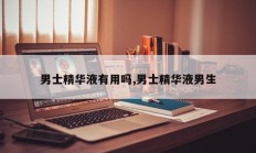 男士精华液有用吗,男士精华液男生
