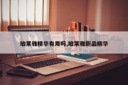 珀莱雅精华有用吗,珀莱雅新品精华