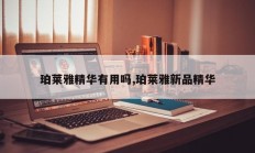 珀莱雅精华有用吗,珀莱雅新品精华