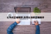 化妆的正确顺序,白天化妆的正确顺序