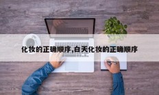 化妆的正确顺序,白天化妆的正确顺序