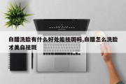 白醋洗脸有什么好处能祛斑吗,白醋怎么洗脸才美白祛斑